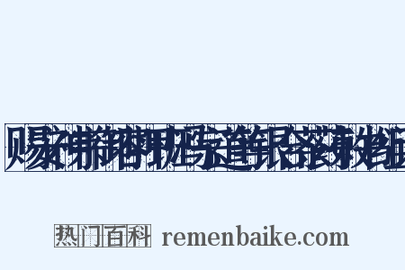 赐安神宗御容押班冯宗道等银合茶药敕书组词是什么意思的图片